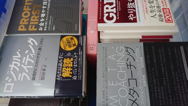 福岡市西区にて、ビジネス書・心理学・武道・自己啓発本などを出張買取しました。サムネイル