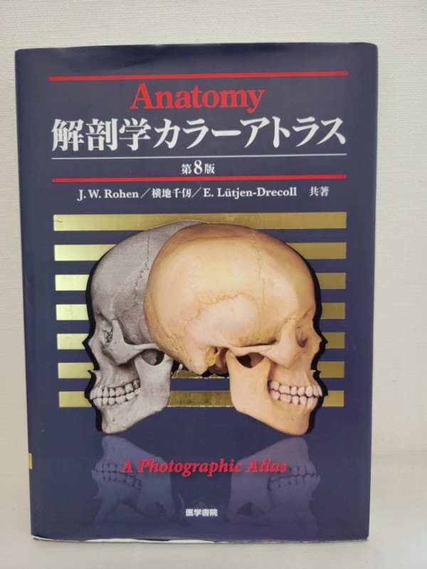 【解剖学カラーアトラス 第８版】の買取はぴかぴか堂にお任せ！サムネイル